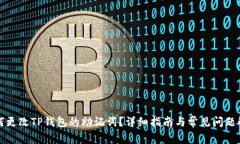 如何更改TP钱包的助记词？详细指南与