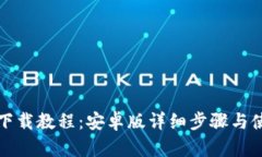 TP钱包下载教程：安卓版详细步骤与使