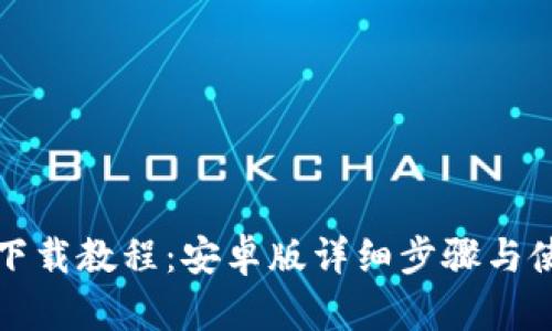 TP钱包下载教程:安卓版详细步骤与使用指南