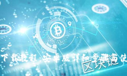 TP钱包下载教程:安卓版详细步骤与使用指南
