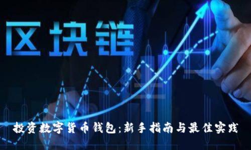 投资数字货币钱包:新手指南与最佳实践