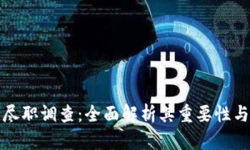 数字钱包尽职调查:全面解析其重要性与实践方法
