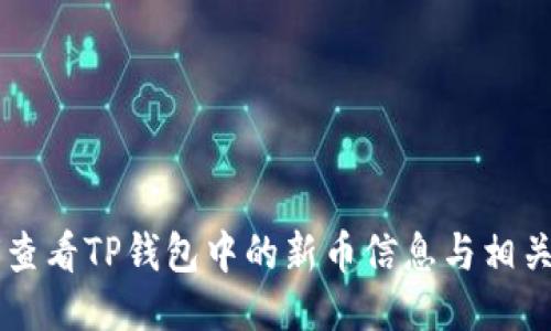 如何查看TP钱包中的新币信息与相关交易