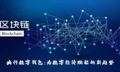 央行数字钱包：为数字经济赋能的新趋