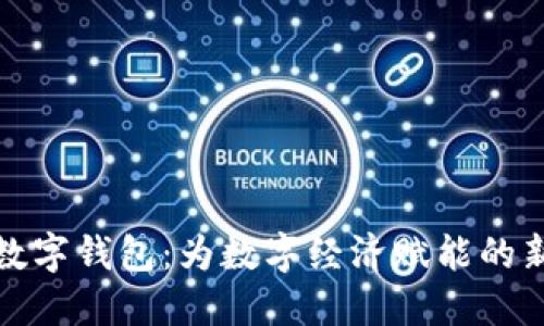 央行数字钱包：为数字经济赋能的新趋势