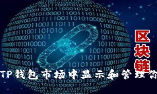 如何在TP钱包市场中显示和管理你的资产