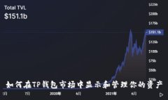 如何在TP钱包市场中显示和管理你的资