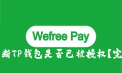 如何判断TP钱包是否已被授权？完整指