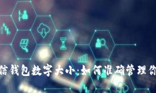 放进微信钱包数字大小:如何准确管理你的财务