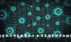 放进微信钱包数字大小：如何准确管理