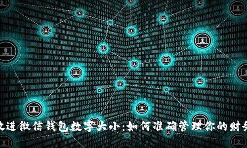 放进微信钱包数字大小:如何准确管理你的财务