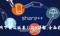 TP钱包官网下载及版本1.3.6详解：全面