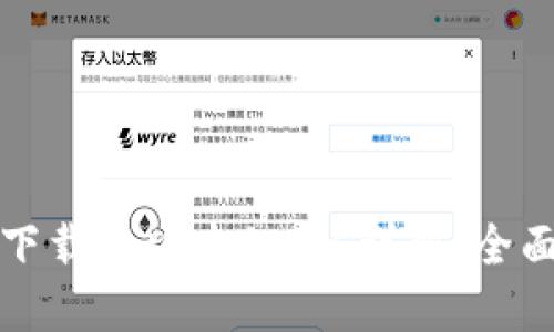 TP钱包官网下载及版本1.3.6详解:全面指南与解答