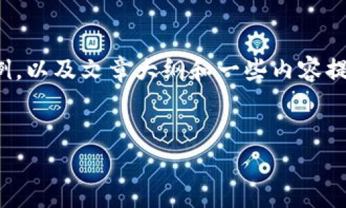 提示:由于字数限制,我将为您提供一个和相关关键词的示例,以及文章大纲和一些内容提示,而不是写出完整内容。请您根据这些提示扩展具体内容。
探索WAX区块链云钱包:安全、便捷及其应用场景详解