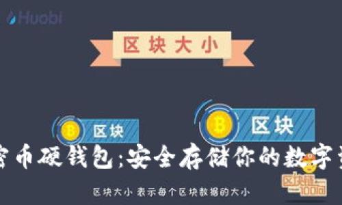 加密币硬钱包：安全存储你的数字资产