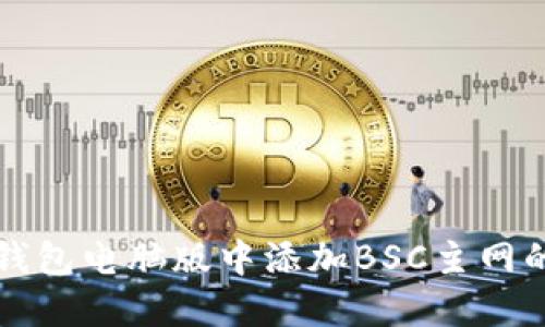 如何在TP钱包电脑版中添加BSC主网的详细指南