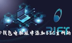 如何在TP钱包电脑版中添加BSC主网的详