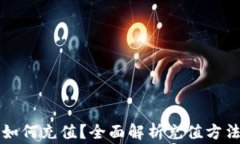 区块链钱包如何充值？全面解析充值方