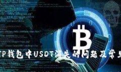 如何解决TP钱包中USDT消失的问题及常见