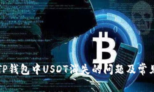 如何解决TP钱包中USDT消失的问题及常见解决方案