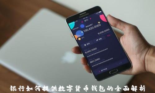 
银行如何提供数字货币钱包的全面解析