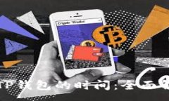 :交易所提现到TP钱包的时间：全面解析