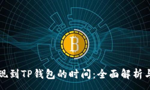 :
交易所提现到TP钱包的时间:全面解析与注意事项