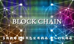多维数字货币钱包使用指南：从入门到