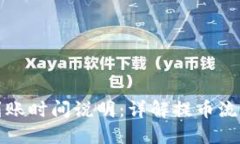 TP钱包提币到账时间说明：详解提币流