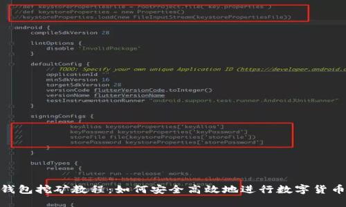数字钱包挖矿教程：如何安全高效地进行数字货币挖矿