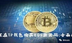 如何在TP钱包购买EOS激活码：全面指南