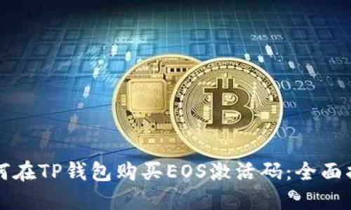 如何在TP钱包购买EOS激活码:全面指南