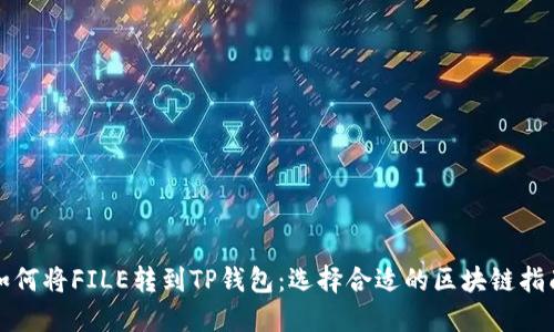 如何将FILE转到TP钱包：选择合适的区块链指南