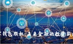 数字钱包股权：未来金融的投资新机遇