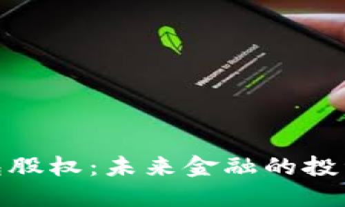 数字钱包股权：未来金融的投资新机遇