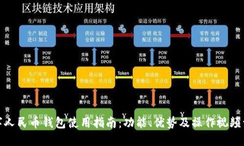 数字人民币钱包使用指南：功能、优势及操作视频详解