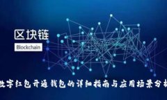 数字红包开通钱包的详细指南与应用场
