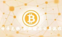 TP钱包里的币币兑换：全面解析交易流