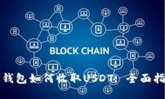 TP钱包如何收取USDT: 全面指南