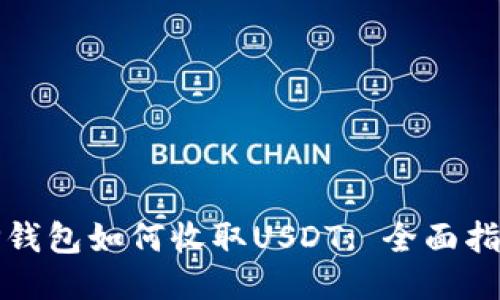 TP钱包如何收取USDT: 全面指南