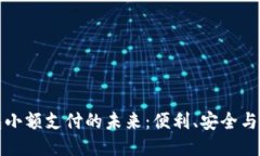 区块链钱包小额支付的未来：便利、安