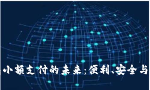 区块链钱包小额支付的未来:便利、安全与创新的结合