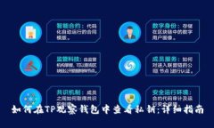 如何在TP观察钱包中查看私钥：详细指