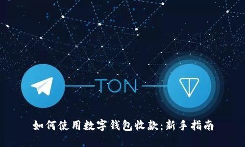 如何使用数字钱包收款:新手指南