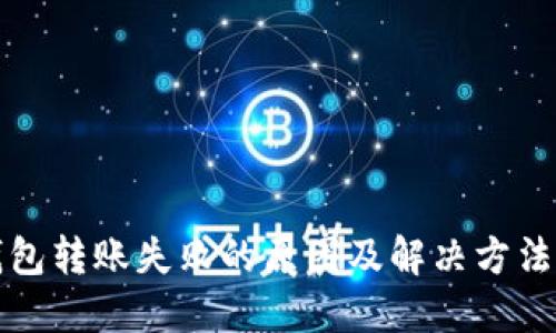 TP钱包转账失败的原因及解决方法详解