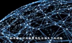 如何解决兴业数字钱包注销不了的问题