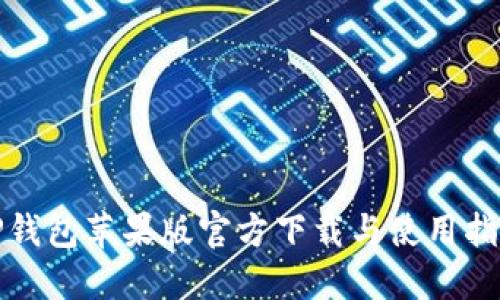 TP钱包苹果版官方下载与使用指南