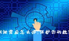 tp钱包私钥泄露后怎么办：保护你的数