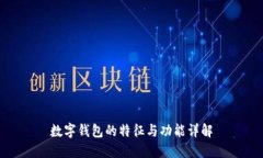 数字钱包的特征与功能详解
