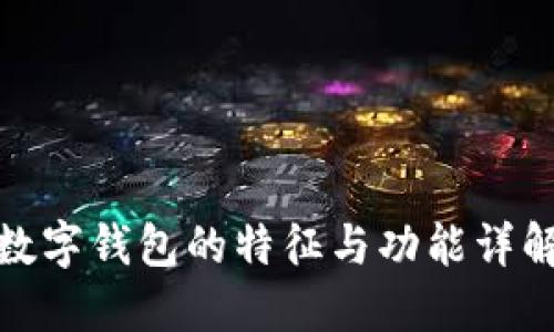 数字钱包的特征与功能详解
